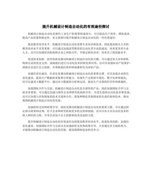 提升机械设计制造自动化的有效途径探讨