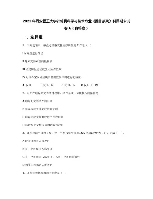 2022年西安理工大学计算机科学与技术专业《操作系统》科目期末试卷A(有答案)