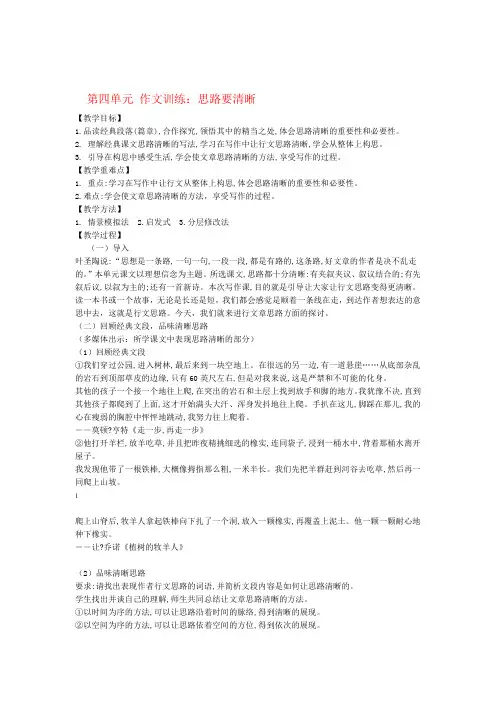 七年级语文上册第四单元作文训练思路要清晰教案新人教版