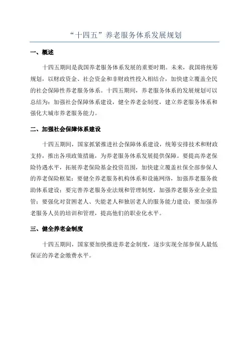 “十四五”养老服务体系发展规划