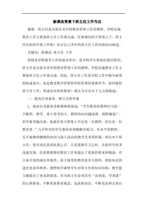 新课改背景下班主任工作