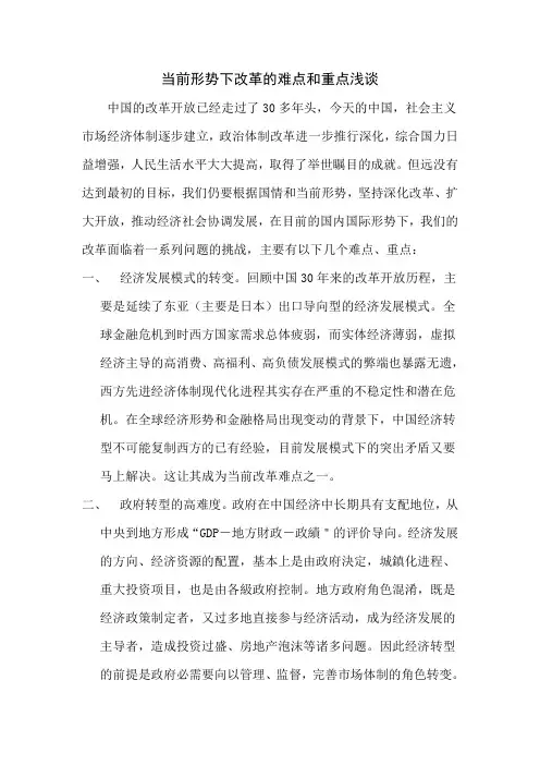 当前形势下改革的难点和重点浅谈