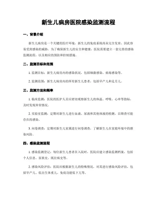 新生儿病房医院感染监测流程