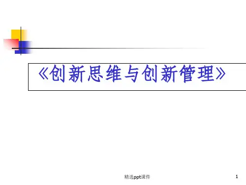 创新思维与创新管理ppt课件