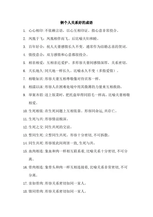 俩个人关系好的成语