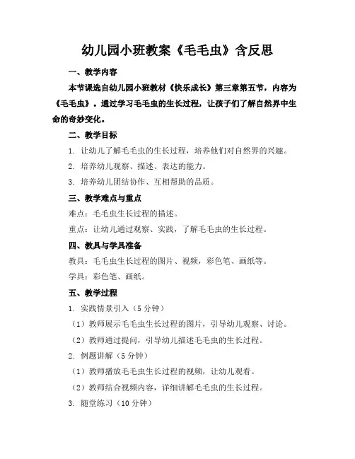 幼儿园小班教案《毛毛虫》含反思
