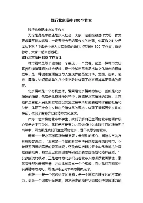 践行北京精神800字作文