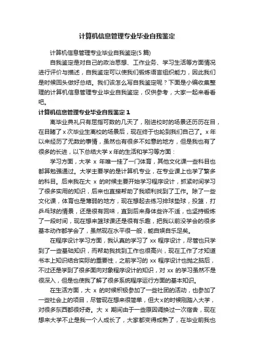 计算机信息管理专业毕业自我鉴定（5篇）