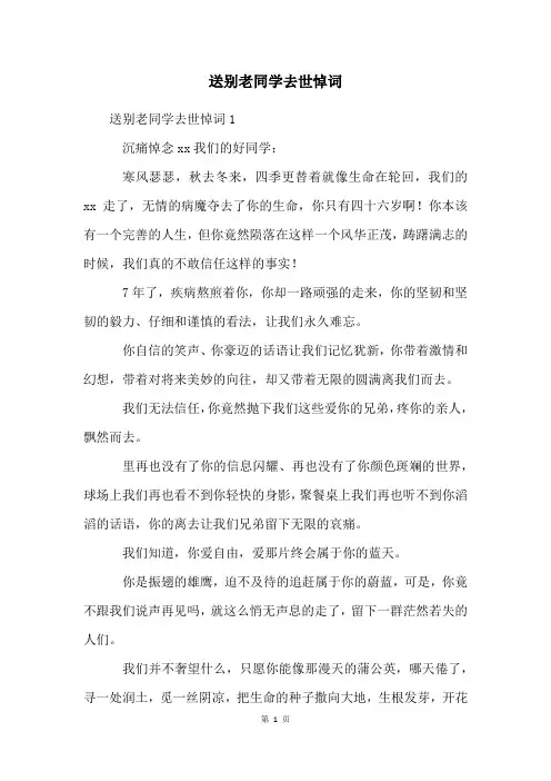 送别老同学去世悼词