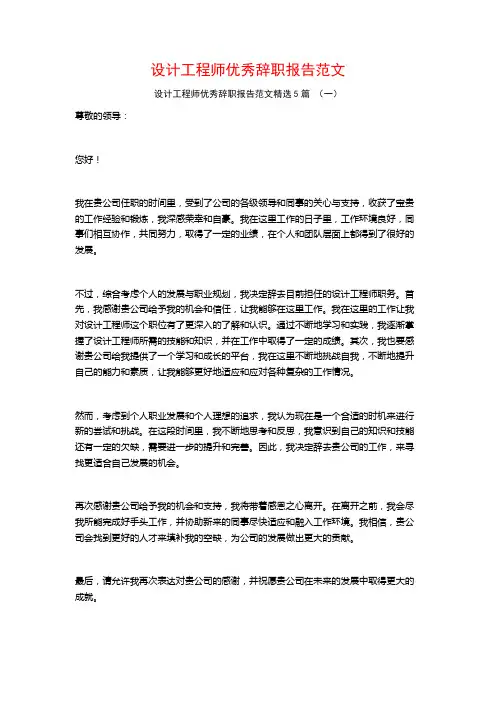 设计工程师优秀辞职报告范文5篇