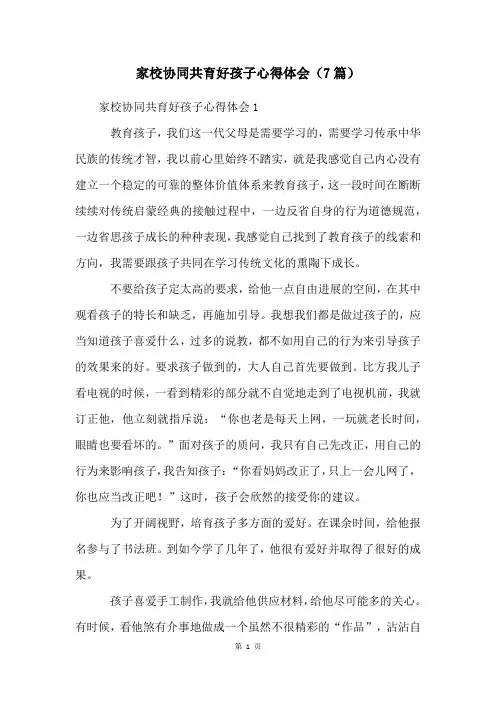 家校协同共育好孩子心得体会(7篇)
