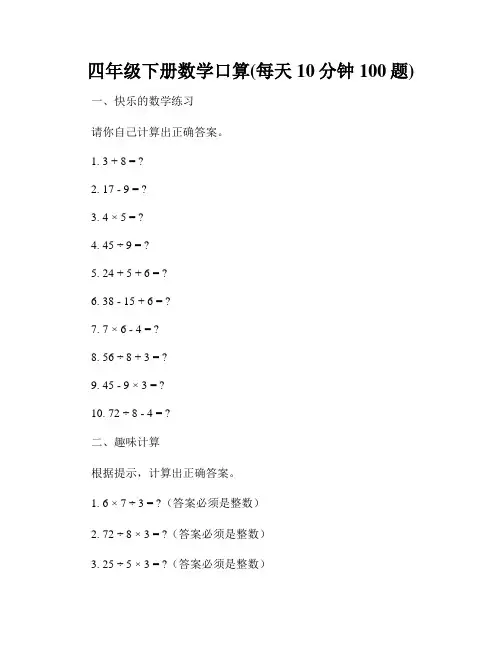 四年级下册数学口算(每天10分钟100题)