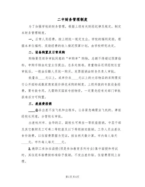 二中财务管理制度(2篇)