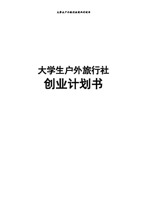 大学生户外旅行社商业计划书