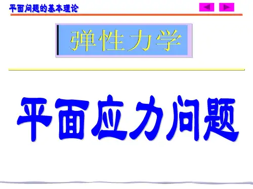 平面应力问题