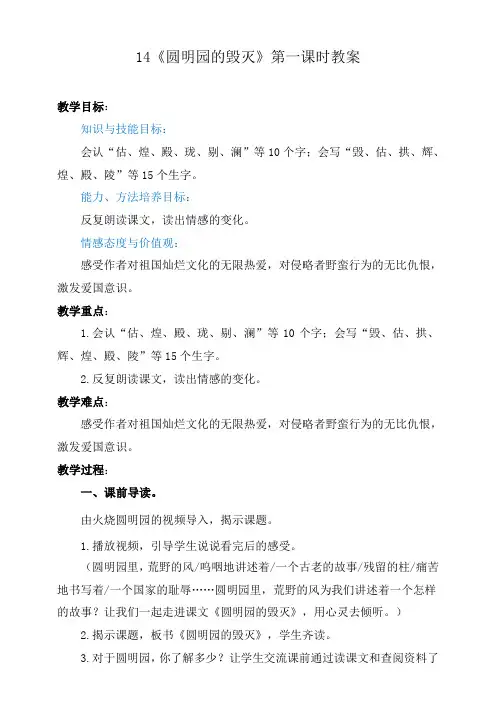 五年级上册语文 14圆明园的毁灭第一课时(人教部编版)【教案】