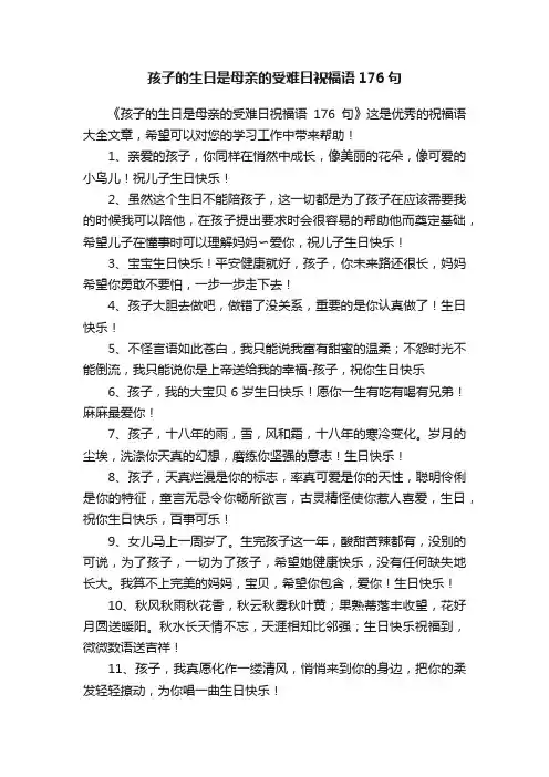 孩子的生日是母亲的受难日祝福语176句