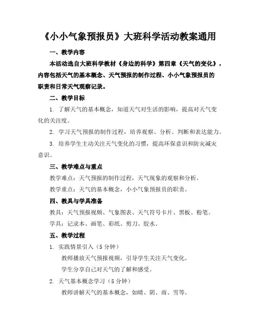 《小小气象预报员》大班科学活动教案通用