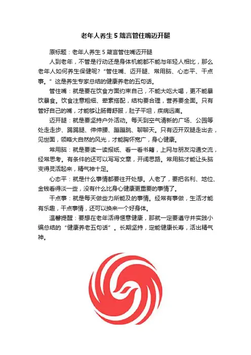 老年人养生5箴言管住嘴迈开腿