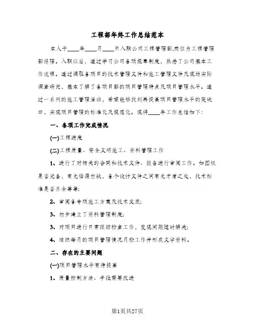 工程部年终工作总结范本(五篇)