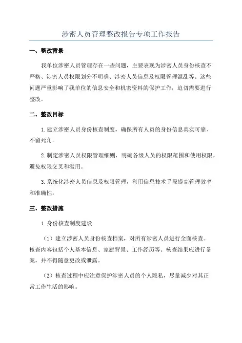 涉密人员管理整改报告专项工作报告
