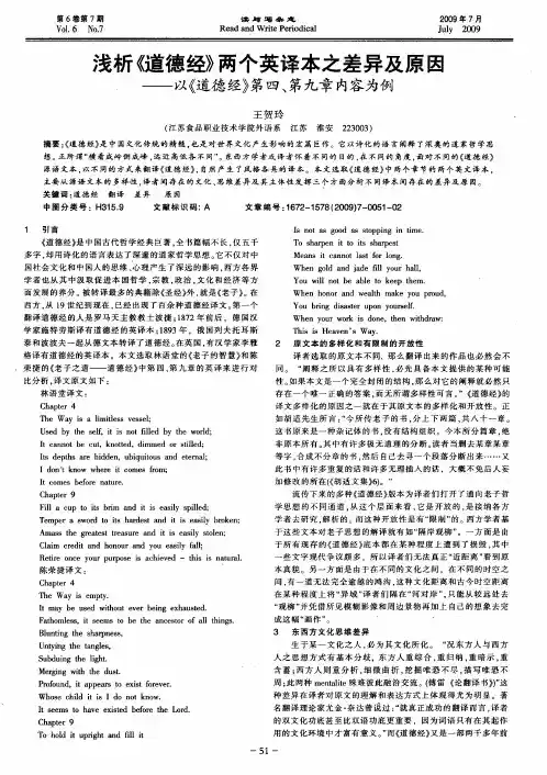 浅析《道德经》两个英译本之差异及原因——以《道德经》第四、第九章内容为例
