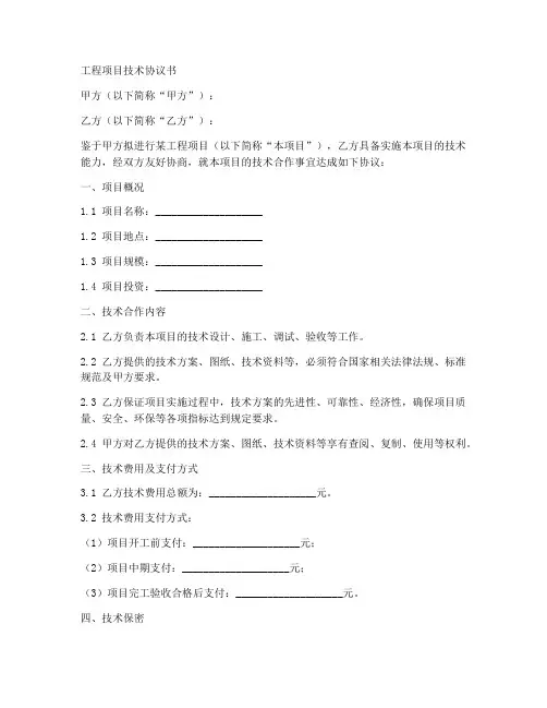 施工项目技术协议书模板