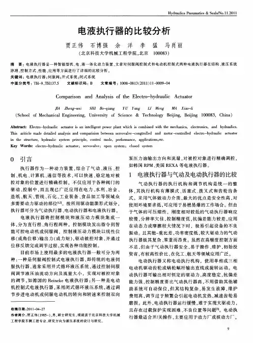 电液执行器的比较分析
