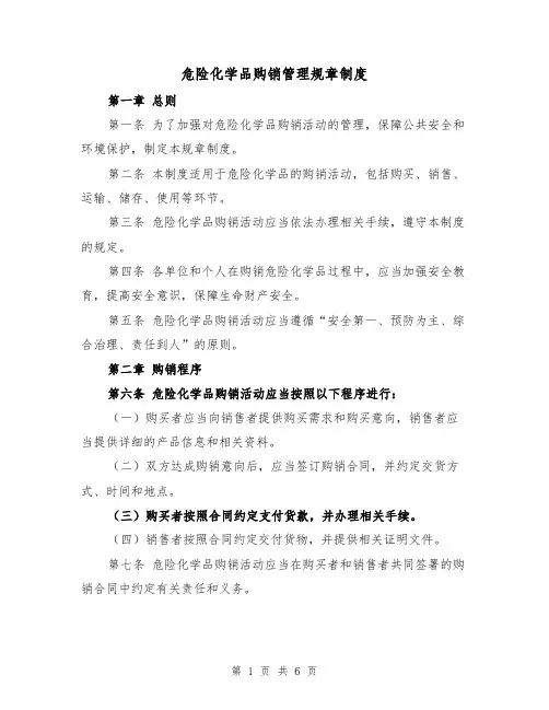 危险化学品购销管理规章制度（3篇）