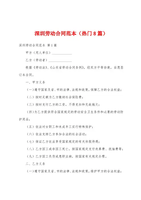 深圳劳动合同范本(热门8篇)