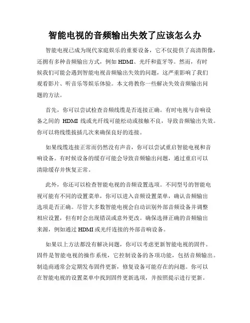 智能电视的音频输出失效了应该怎么办