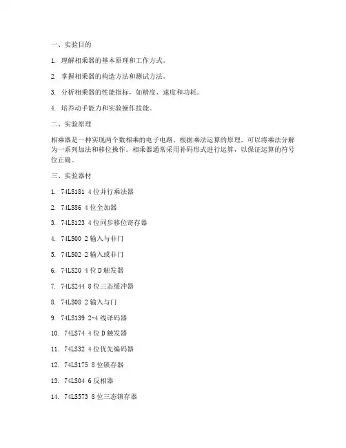 相乘器实验报告