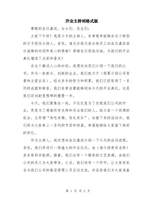 开业主持词格式版