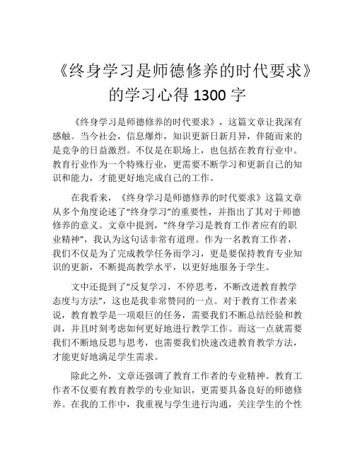 《终身学习是师德修养的时代要求》的学习心得1300字