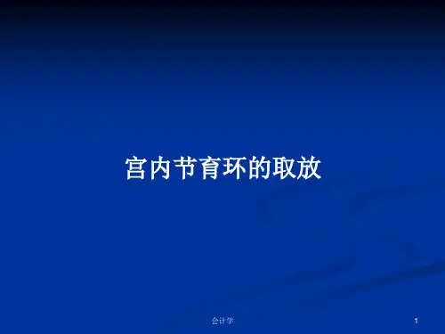 宫内节育环的取放PPT学习教案