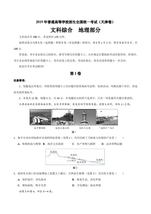 2019年天津卷文综地理高考试题文档版含答案【2020新】