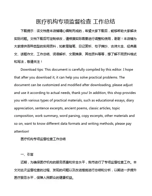 医疗机构专项监督检查 工作总结
