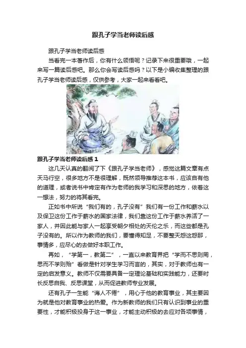 跟孔子学当老师读后感
