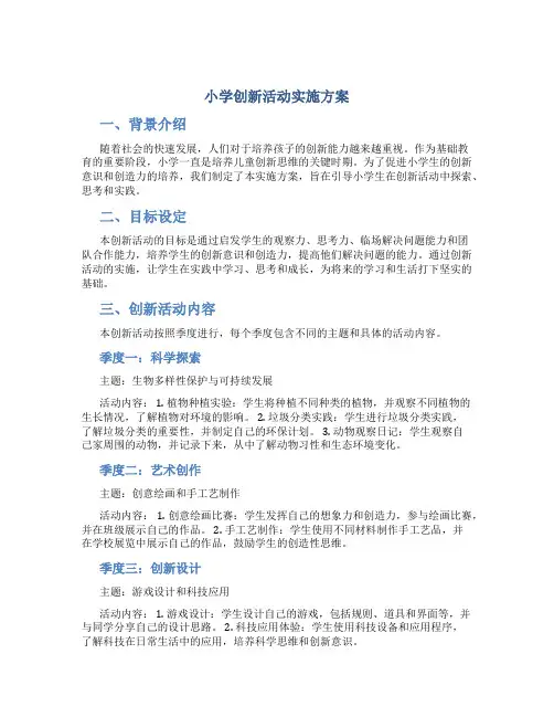 小学创新活动实施方案