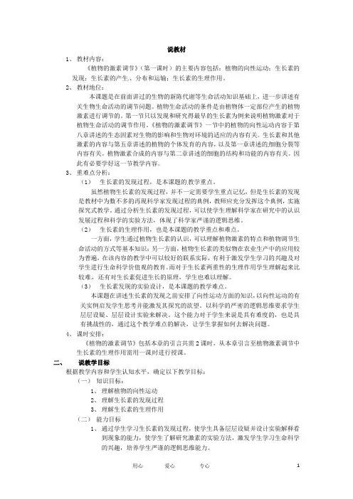 湖北省云梦县梦泽高中高二生物《植物的激素调节》说课稿