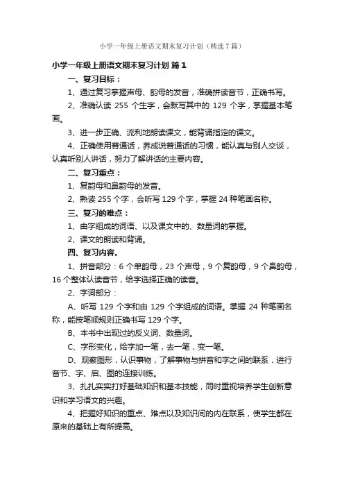 小学一年级上册语文期末复习计划（精选7篇）