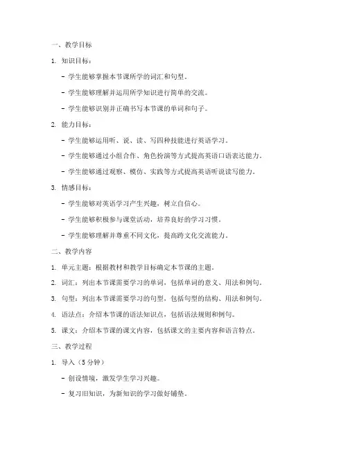 小学英语教案设计大纲模板