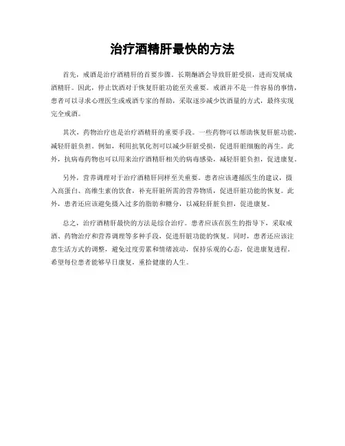 治疗酒精肝最快的方法