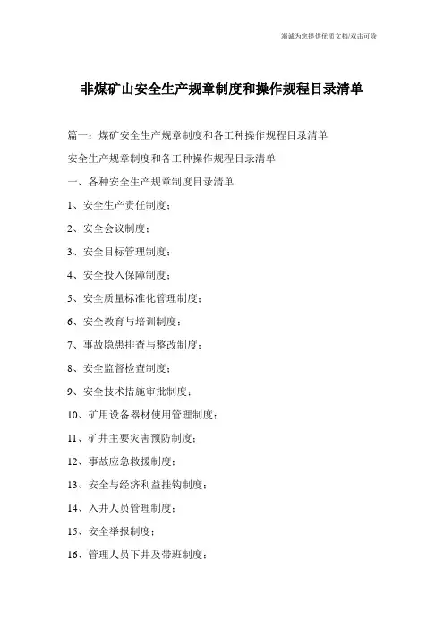 非煤矿山安全生产规章制度和操作规程目录清单