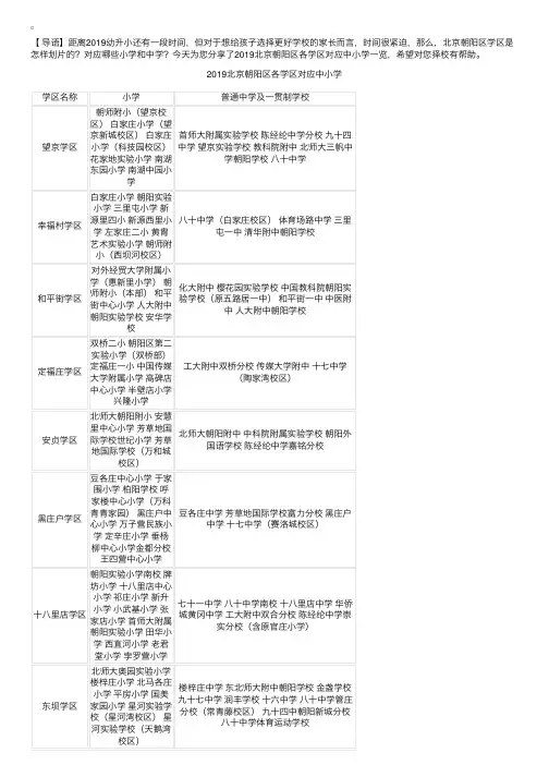 2019北京朝阳区各学区对应中小学一览