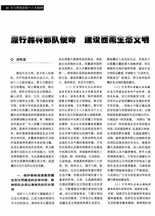 履行森林部队使命 建设西藏生态文明