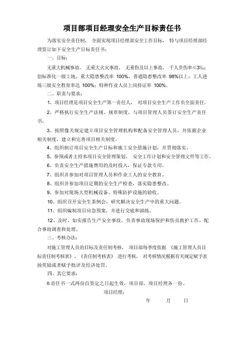 项目安全生产目标责任书