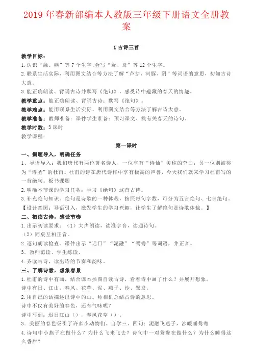 【强烈推荐】2019年春新部编本人教版三年级下册语文全册教案