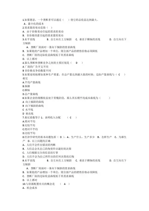 2014年经济学知识：如果愿意一个垄断者可以通过理论考试试题及答案