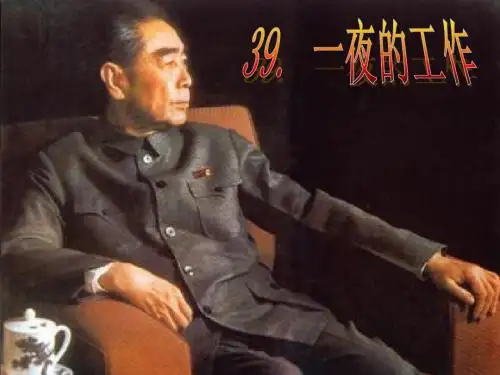 人教版六年级下册语文《一夜的工作》课件